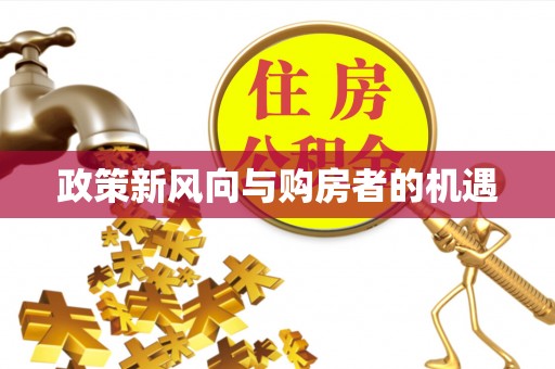 三星政策新风向与购房者的机遇