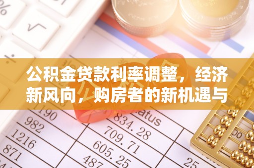 三星公积金贷款利率调整，经济新风向，购房者的新机遇与挑战