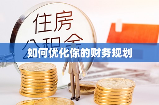 三星如何优化你的财务规划