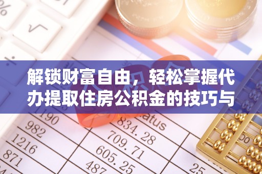 三星解锁财富自由，轻松掌握代办提取住房公积金的技巧与攻略