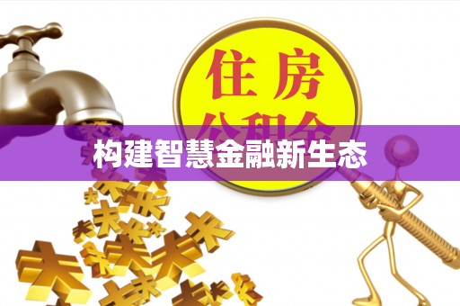 三星构建智慧金融新生态