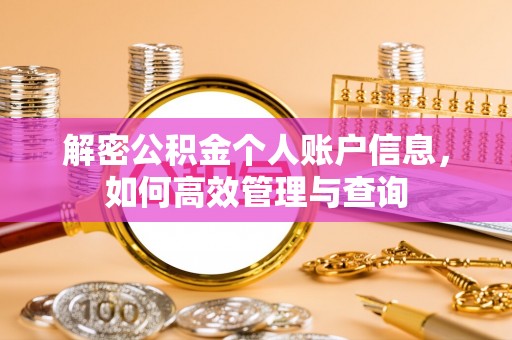 三星解密公积金个人账户信息，如何高效管理与查询