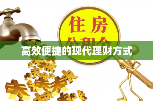 三星高效便捷的现代理财方式