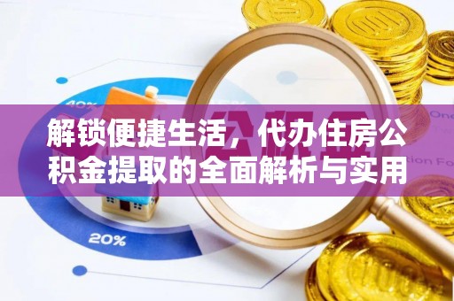 三星解锁便捷生活，代办住房公积金提取的全面解析与实用指南