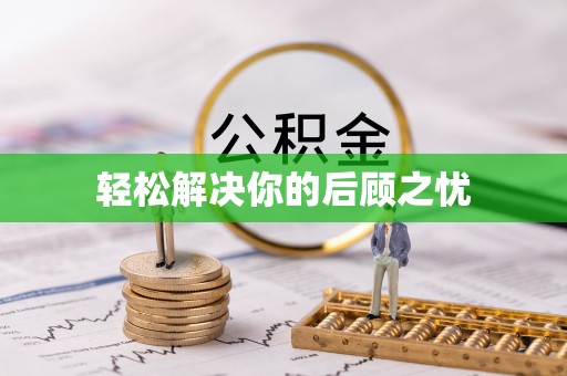 三星轻松解决你的后顾之忧