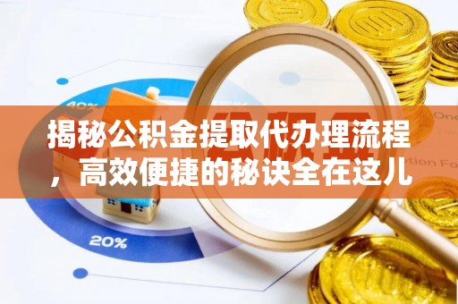 三星揭秘公积金提取代办理流程，高效便捷的秘诀全在这儿