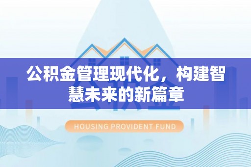 三星公积金管理现代化，构建智慧未来的新篇章
