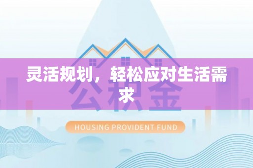 三星灵活规划，轻松应对生活需求