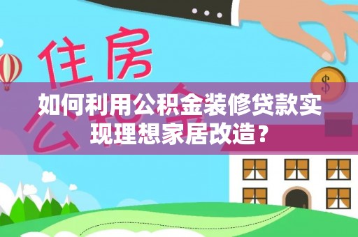 三星如何利用公积金装修贷款实现理想家居改造？