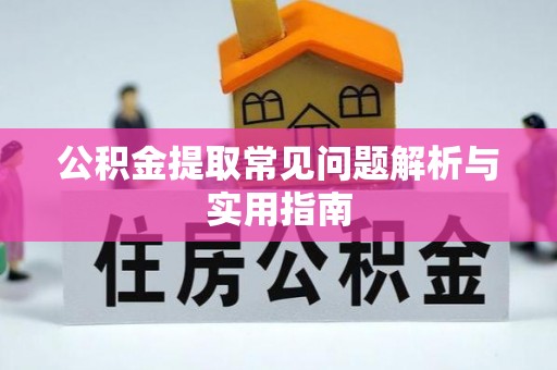 三星公积金提取常见问题解析与实用指南