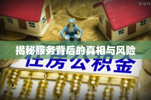 三星揭秘服务背后的真相与风险
