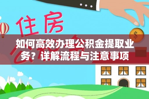 三星如何高效办理公积金提取业务？详解流程与注意事项