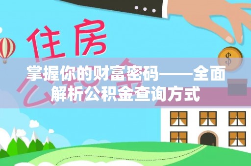 三星掌握你的财富密码——全面解析公积金查询方式