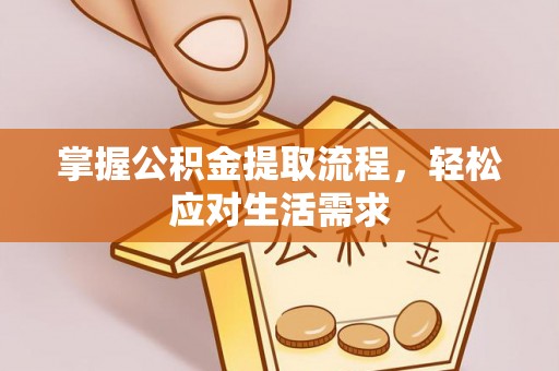 三星掌握公积金提取流程，轻松应对生活需求