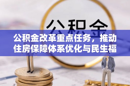 三星公积金改革重点任务，推动住房保障体系优化与民生福祉提升