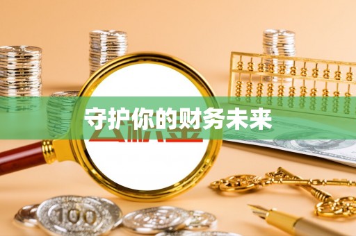 三星守护你的财务未来