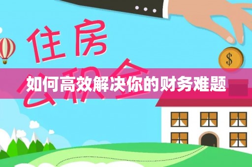 三星如何高效解决你的财务难题