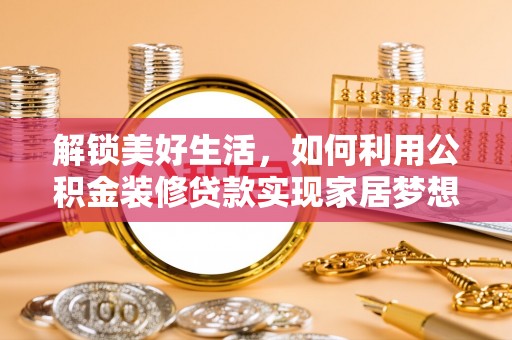三星解锁美好生活，如何利用公积金装修贷款实现家居梦想
