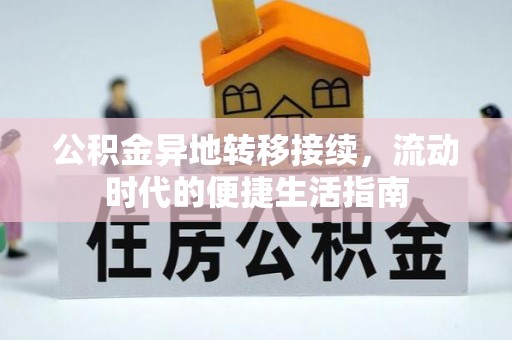 三星公积金异地转移接续，流动时代的便捷生活指南