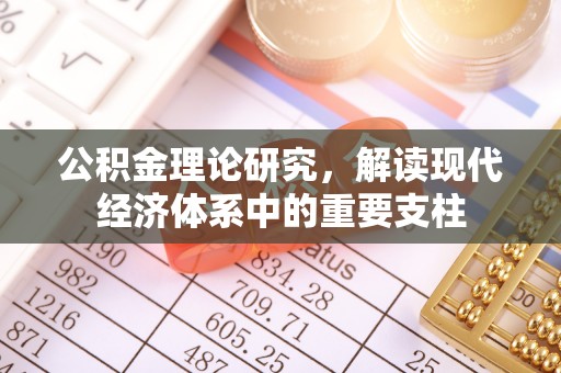 三星公积金理论研究，解读现代经济体系中的重要支柱