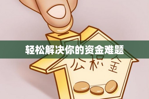 三星轻松解决你的资金难题