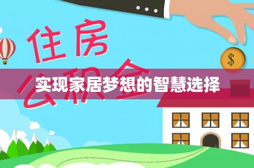 三星实现家居梦想的智慧选择