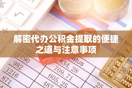 三星解密代办公积金提取的便捷之道与注意事项