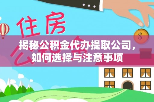 三星揭秘公积金代办提取公司，如何选择与注意事项