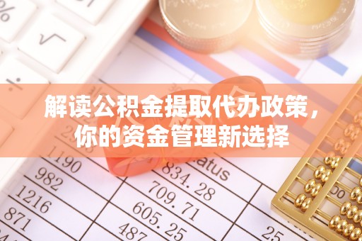 三星解读公积金提取代办政策，你的资金管理新选择