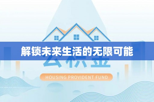 三星解锁未来生活的无限可能