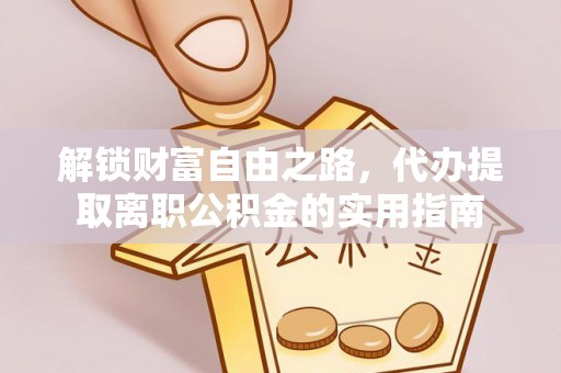 三星解锁财富自由之路，代办提取离职公积金的实用指南