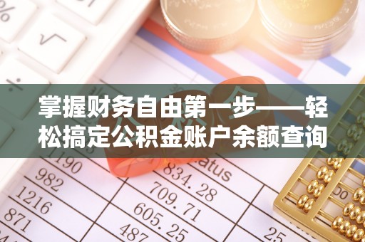 三星掌握财务自由第一步——轻松搞定公积金账户余额查询的方法与技巧