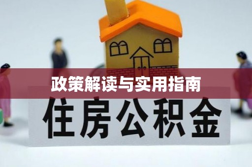 三星政策解读与实用指南