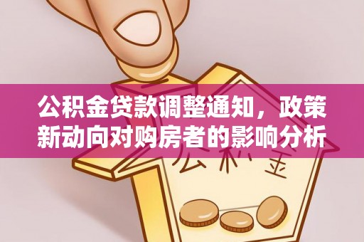 三星公积金贷款调整通知，政策新动向对购房者的影响分析