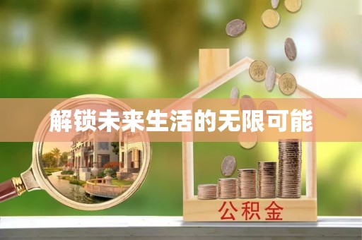 三星解锁未来生活的无限可能