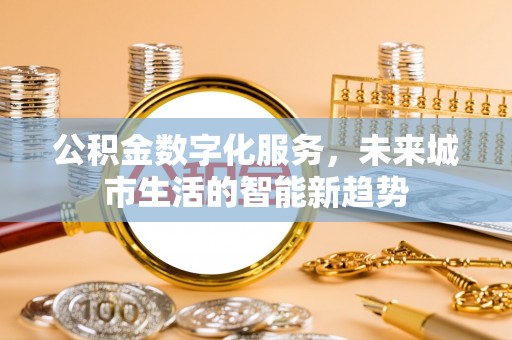 三星公积金数字化服务，未来城市生活的智能新趋势