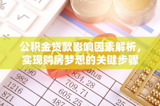 三星公积金贷款影响因素解析，实现购房梦想的关键步骤