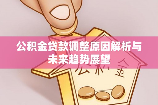 三星公积金贷款调整原因解析与未来趋势展望