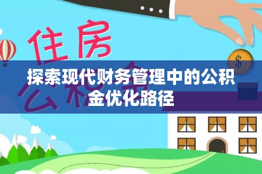 三星探索现代财务管理中的公积金优化路径