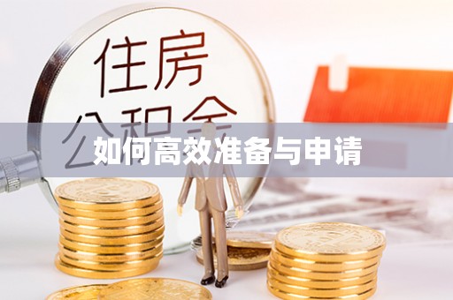 三星如何高效准备与申请
