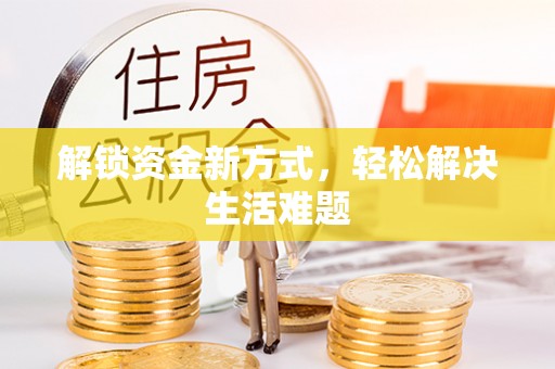 三星解锁资金新方式，轻松解决生活难题