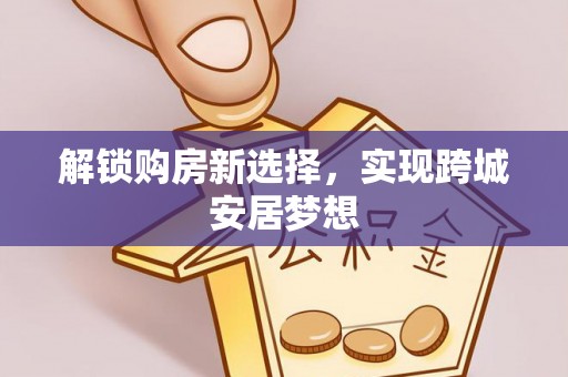 三星解锁购房新选择，实现跨城安居梦想