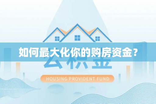 三星如何最大化你的购房资金？