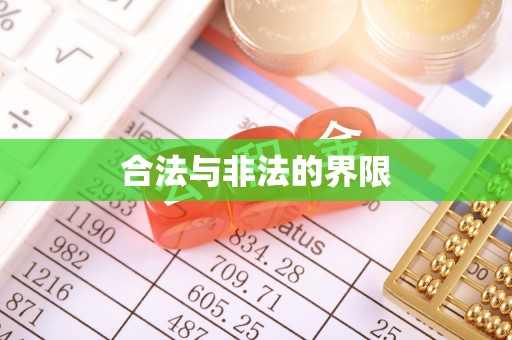 三星合法与非法的界限