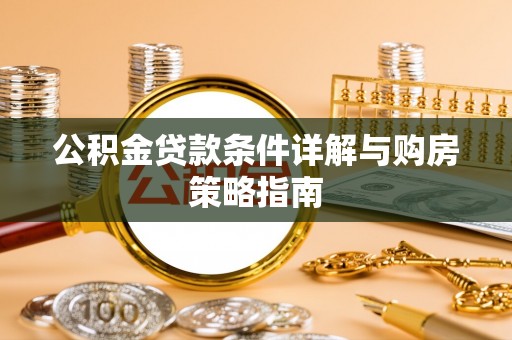 三星公积金贷款条件详解与购房策略指南