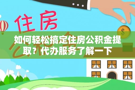 三星如何轻松搞定住房公积金提取？代办服务了解一下