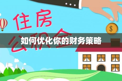 三星如何优化你的财务策略