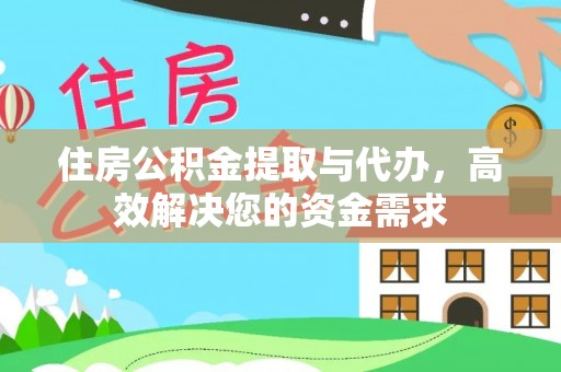 三星住房公积金提取与代办，高效解决您的资金需求