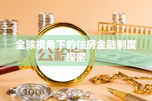 三星全球视角下的住房金融制度探索