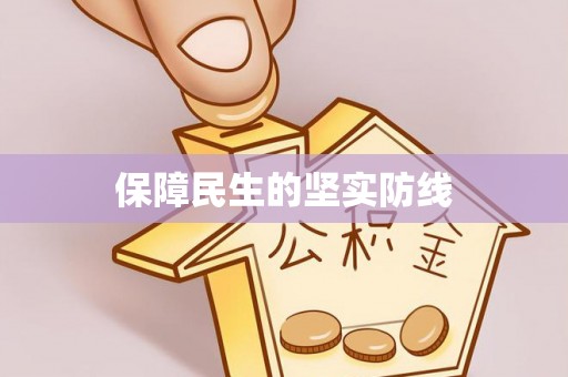 三星保障民生的坚实防线